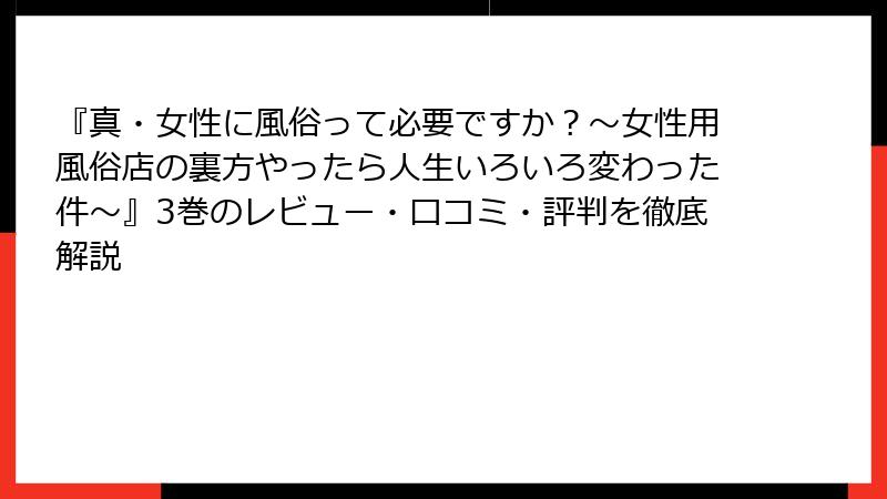 『真・女性に風俗って必要ですか？～女性用風俗店の裏方やったら人生いろいろ変わった件～』3巻のレビュー・口コミ・評判を徹底解説