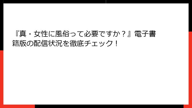 『真・女性に風俗って必要ですか？』電子書籍版の配信状況を徹底チェック！