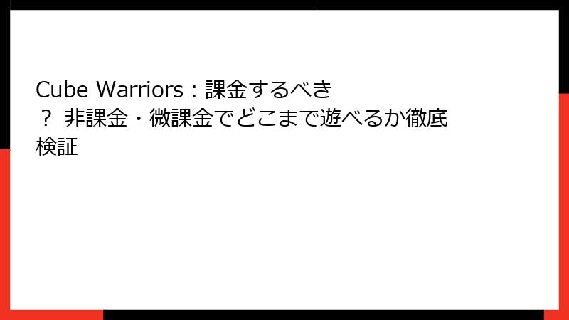 Cube Warriors：課金するべき？ 非課金・微課金でどこまで遊べるか徹底検証