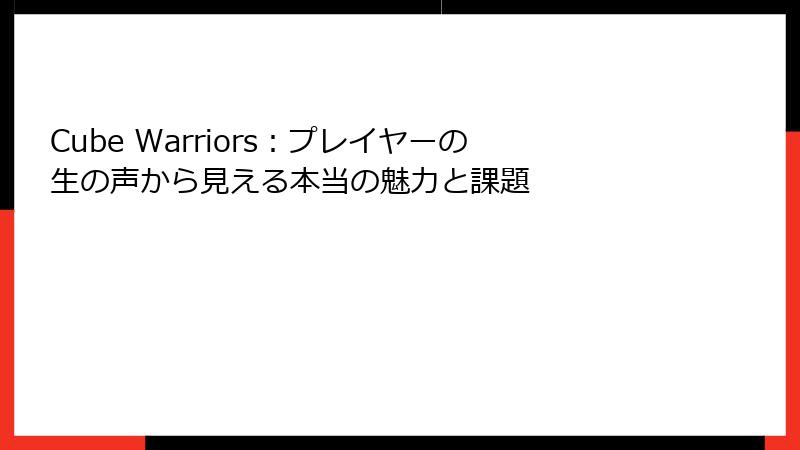 Cube Warriors：プレイヤーの生の声から見える本当の魅力と課題