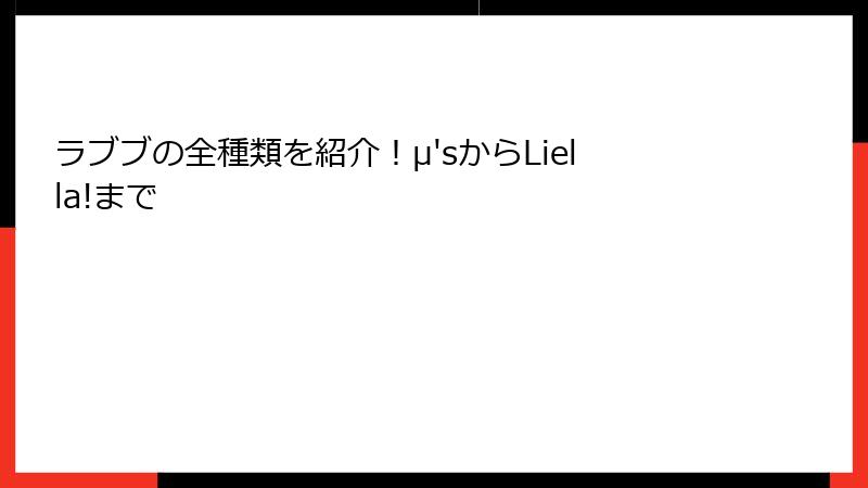ラブブの全種類を紹介！μ'sからLiella!まで