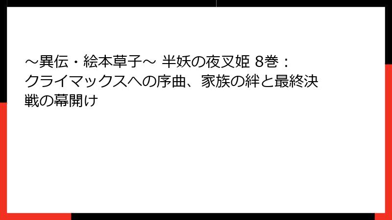 ~異伝・絵本草子~ 半妖の夜叉姫 8巻:クライマックスへの序曲、家族の絆と最終決戦の幕開け