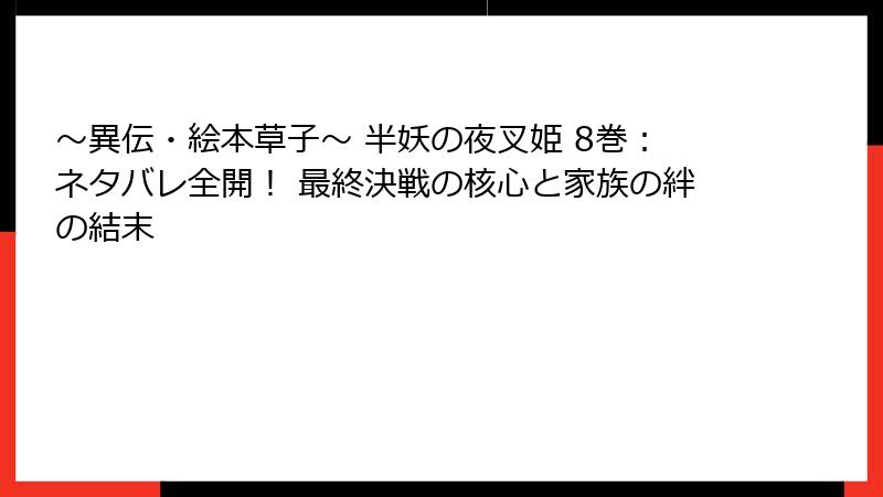 ~異伝・絵本草子~ 半妖の夜叉姫 8巻:ネタバレ全開! 最終決戦の核心と家族の絆の結末