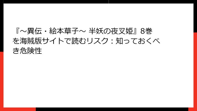 『~異伝・絵本草子~ 半妖の夜叉姫』8巻を海賊版サイトで読むリスク:知っておくべき危険性