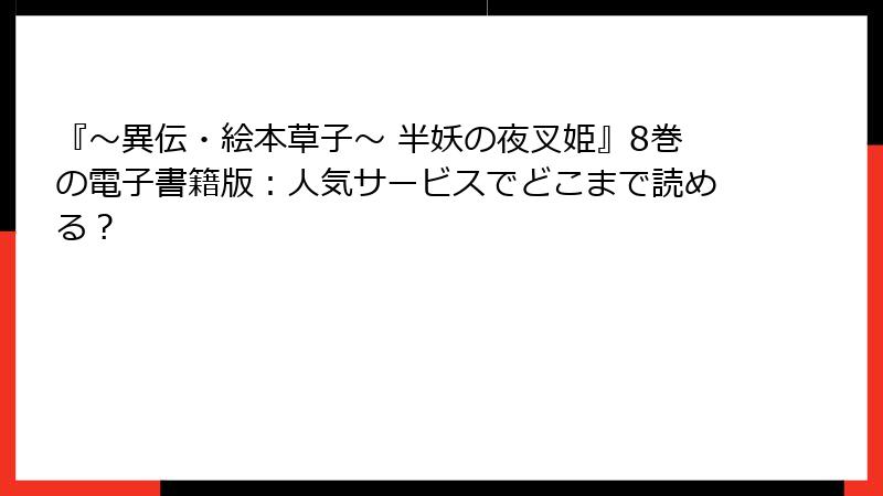 『~異伝・絵本草子~ 半妖の夜叉姫』8巻の電子書籍版:人気サービスでどこまで読める?