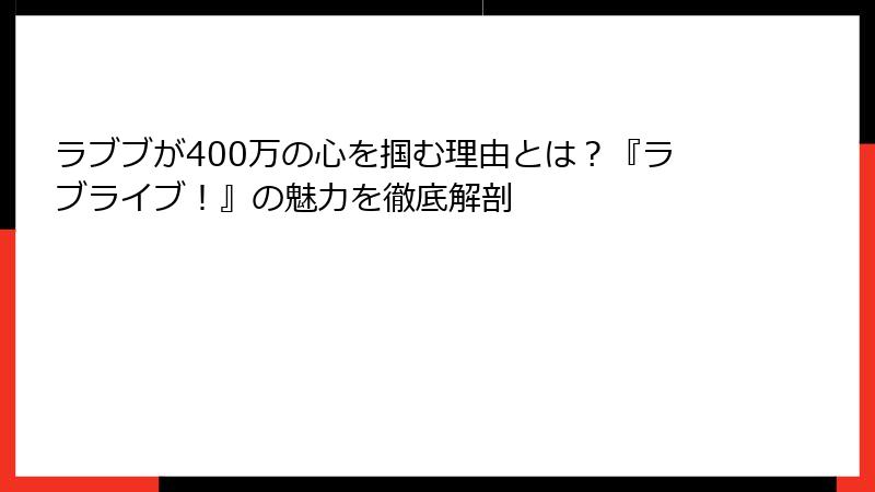 ラブブが400万の心を掴む理由とは？『ラブライブ！』の魅力を徹底解剖