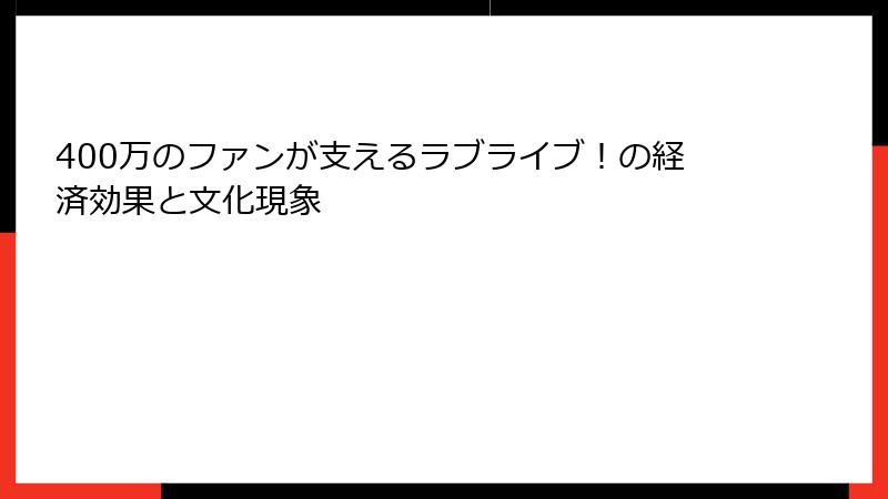 400万のファンが支えるラブライブ！の経済効果と文化現象