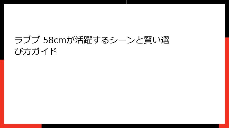 ラブブ 58cmが活躍するシーンと賢い選び方ガイド