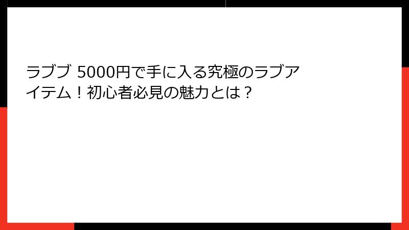 ラブブ 5000円で手に入る究極のラブアイテム！初心者必見の魅力とは？