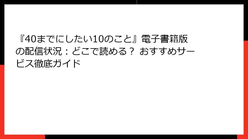 『40までにしたい10のこと』電子書籍版の配信状況：どこで読める？ おすすめサービス徹底ガイド