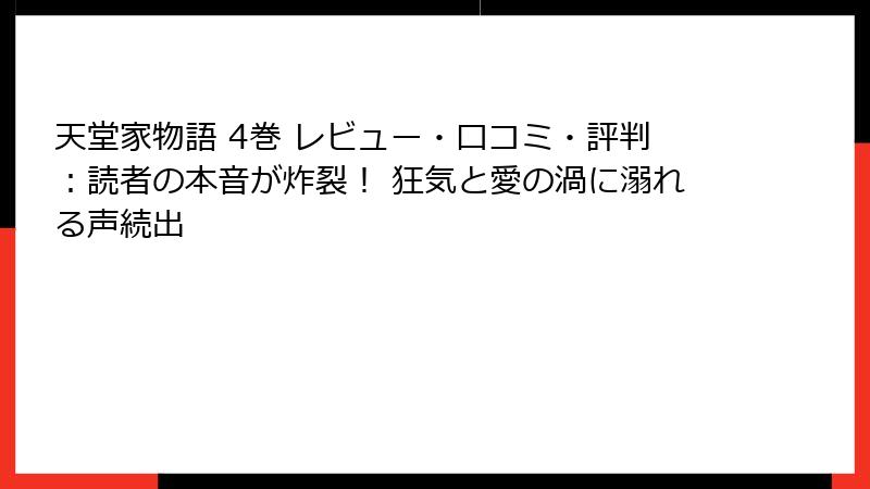 天堂家物語 4巻 レビュー・口コミ・評判：読者の本音が炸裂！ 狂気と愛の渦に溺れる声続出