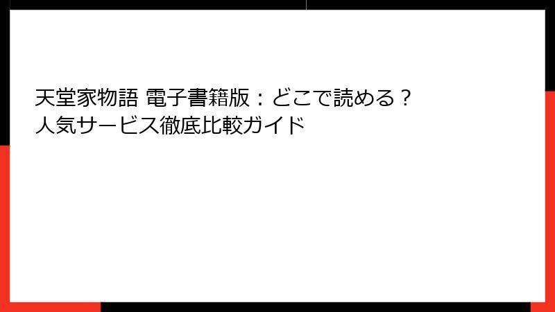 天堂家物語 電子書籍版：どこで読める？ 人気サービス徹底比較ガイド