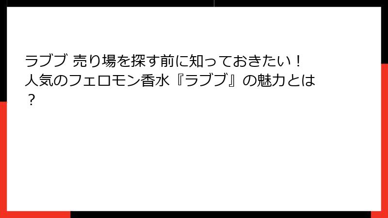 ラブブ 売り場を探す前に知っておきたい！人気のフェロモン香水『ラブブ』の魅力とは？