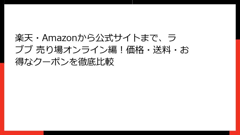 楽天・Amazonから公式サイトまで、ラブブ 売り場オンライン編！価格・送料・お得なクーポンを徹底比較