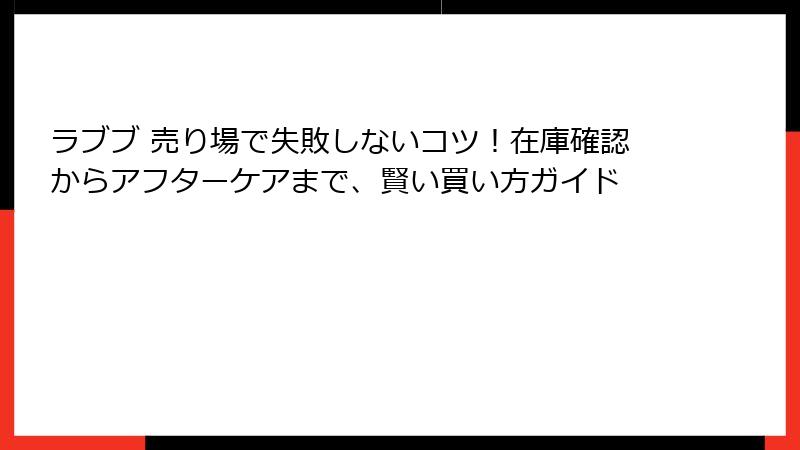 ラブブ 売り場で失敗しないコツ！在庫確認からアフターケアまで、賢い買い方ガイド