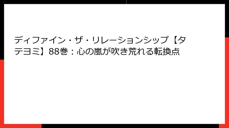ディファイン・ザ・リレーションシップ【タテヨミ】88巻：心の嵐が吹き荒れる転換点
