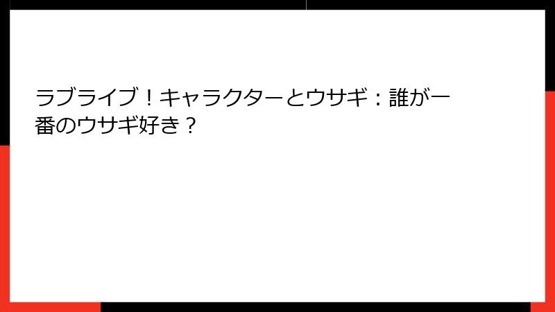 ラブライブ！キャラクターとウサギ：誰が一番のウサギ好き？