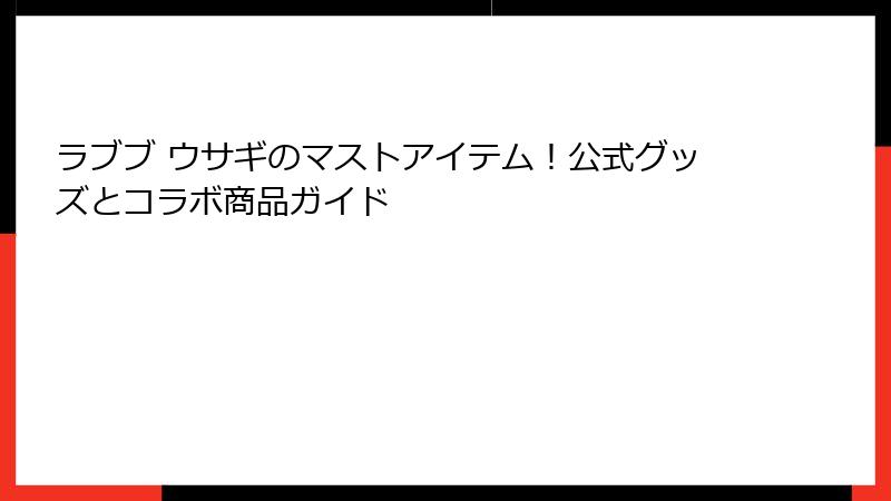 ラブブ ウサギのマストアイテム！公式グッズとコラボ商品ガイド