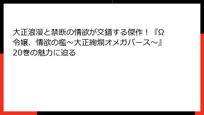 大正浪漫と禁断の情欲が交錯する傑作！『Ω令嬢、情欲の檻～大正絢爛オメガバース～』20巻の魅力に迫る