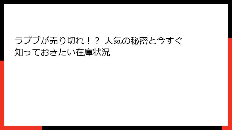 ラブブが売り切れ！？ 人気の秘密と今すぐ知っておきたい在庫状況