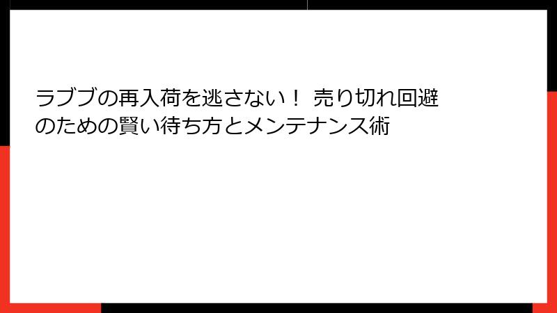 ラブブの再入荷を逃さない！ 売り切れ回避のための賢い待ち方とメンテナンス術