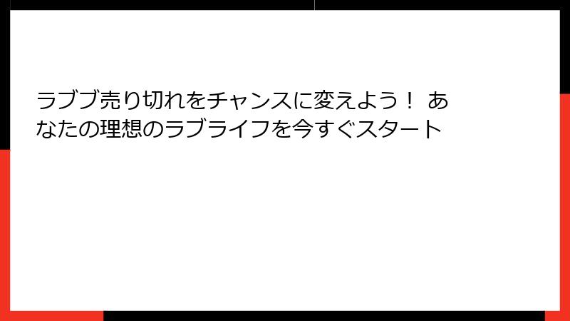 ラブブ売り切れをチャンスに変えよう！ あなたの理想のラブライフを今すぐスタート
