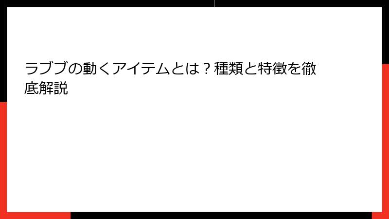 ラブブの動くアイテムとは？種類と特徴を徹底解説