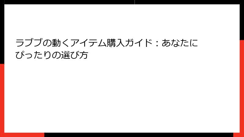 ラブブの動くアイテム購入ガイド：あなたにぴったりの選び方
