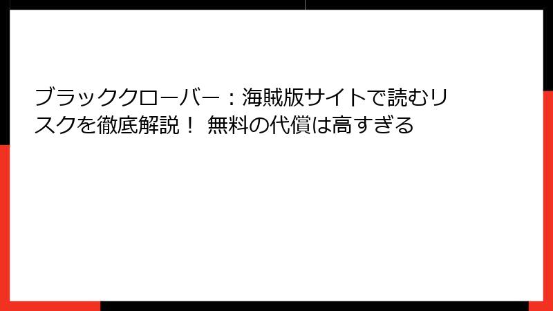 ブラッククローバー:海賊版サイトで読むリスクを徹底解説! 無料の代償は高すぎる