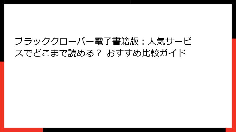 ブラッククローバー電子書籍版:人気サービスでどこまで読める? おすすめ比較ガイド