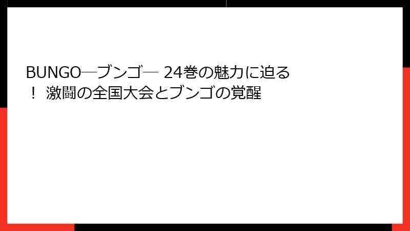 BUNGO―ブンゴ― 24巻の魅力に迫る! 激闘の全国大会とブンゴの覚醒