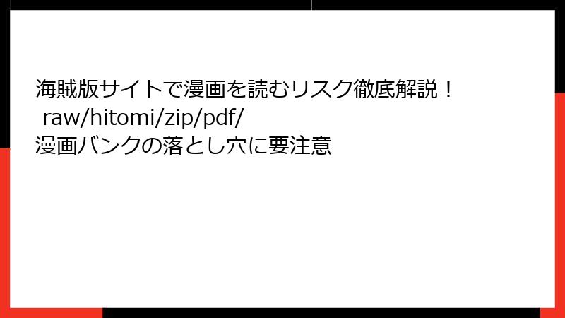 海賊版サイトで漫画を読むリスク徹底解説! raw/hitomi/zip/pdf/漫画バンクの落とし穴に要注意