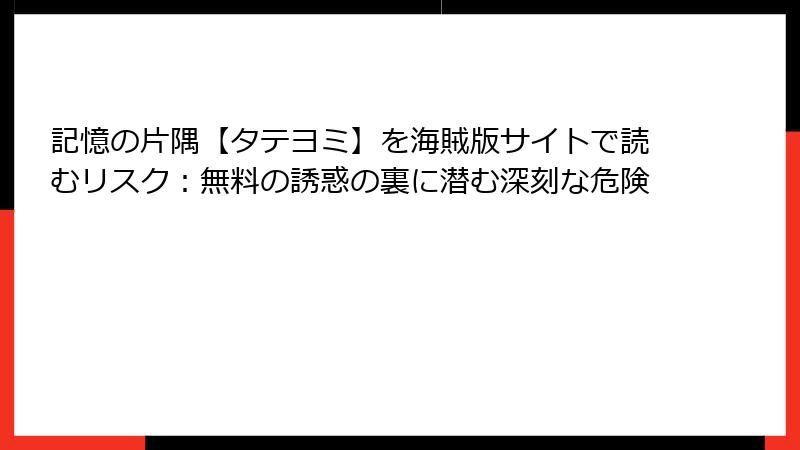 記憶の片隅【タテヨミ】を海賊版サイトで読むリスク：無料の誘惑の裏に潜む深刻な危険