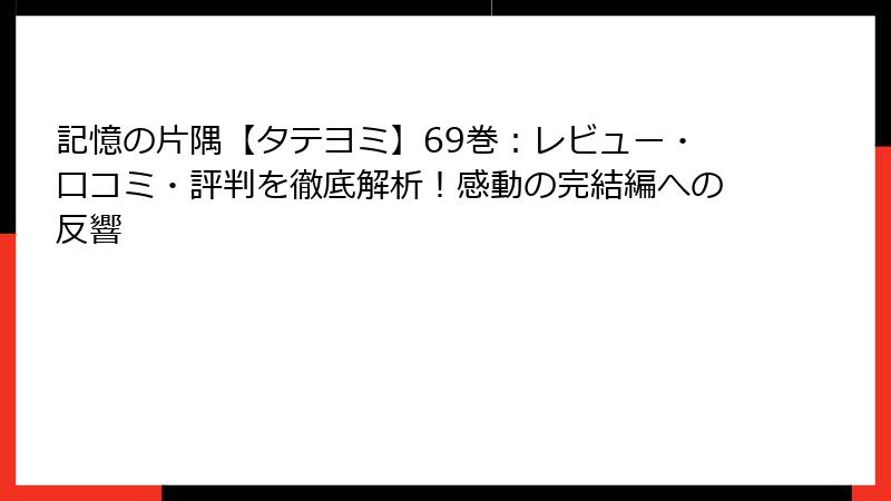 記憶の片隅【タテヨミ】69巻：レビュー・口コミ・評判を徹底解析！感動の完結編への反響