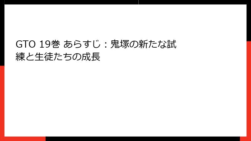GTO 19巻 あらすじ：鬼塚の新たな試練と生徒たちの成長