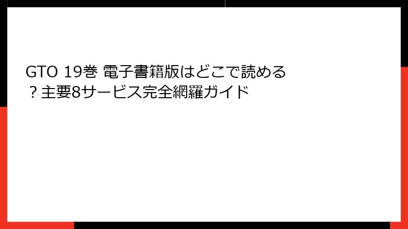 GTO 19巻 電子書籍版はどこで読める？主要8サービス完全網羅ガイド