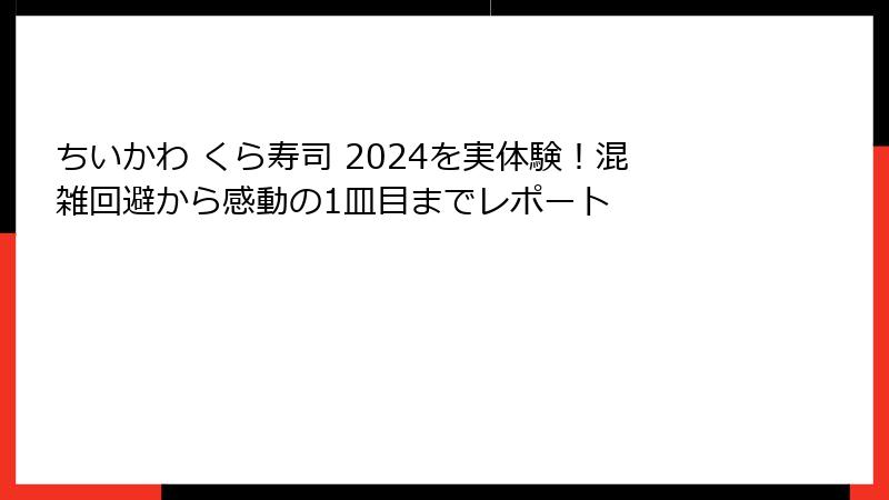 ちいかわ くら寿司 2024を実体験!混雑回避から感動の1皿目までレポート