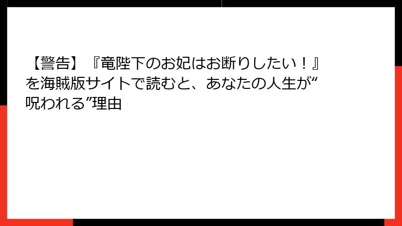 【警告】『竜陛下のお妃はお断りしたい！』を海賊版サイトで読むと、あなたの人生が“呪われる”理由