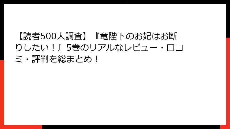 【読者500人調査】『竜陛下のお妃はお断りしたい！』5巻のリアルなレビュー・口コミ・評判を総まとめ！