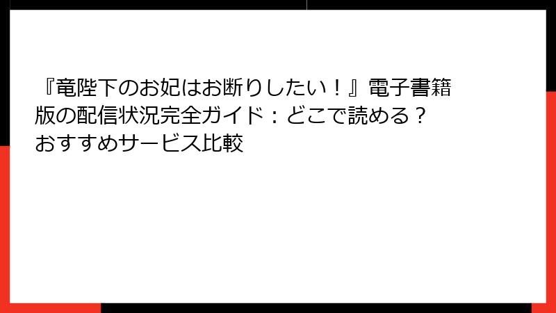 『竜陛下のお妃はお断りしたい！』電子書籍版の配信状況完全ガイド：どこで読める？ おすすめサービス比較