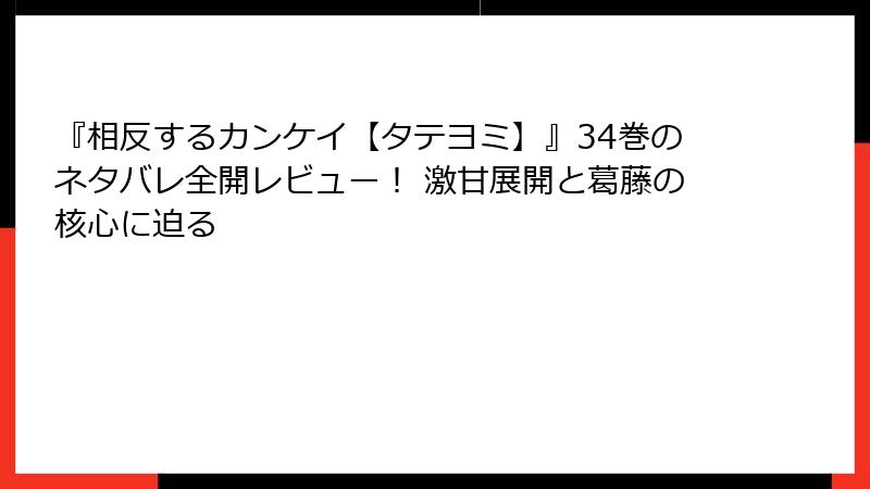 『相反するカンケイ【タテヨミ】』34巻のネタバレ全開レビュー！ 激甘展開と葛藤の核心に迫る