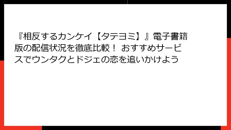 『相反するカンケイ【タテヨミ】』電子書籍版の配信状況を徹底比較！ おすすめサービスでウンタクとドジェの恋を追いかけよう