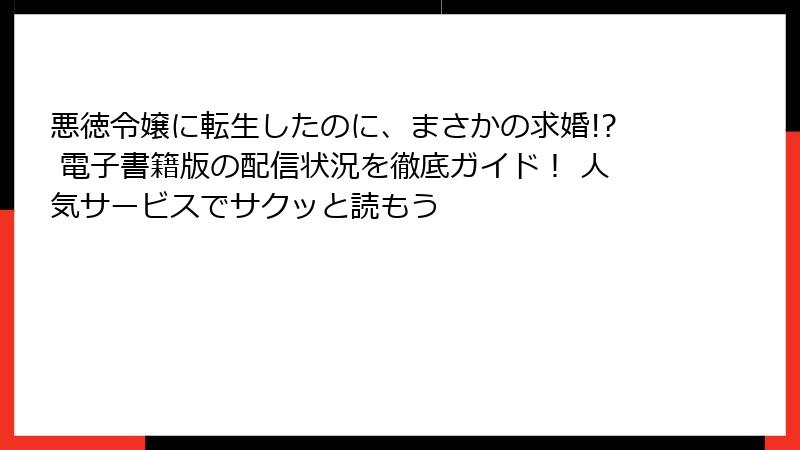 悪徳令嬢に転生したのに、まさかの求婚!? 電子書籍版の配信状況を徹底ガイド！ 人気サービスでサクッと読もう