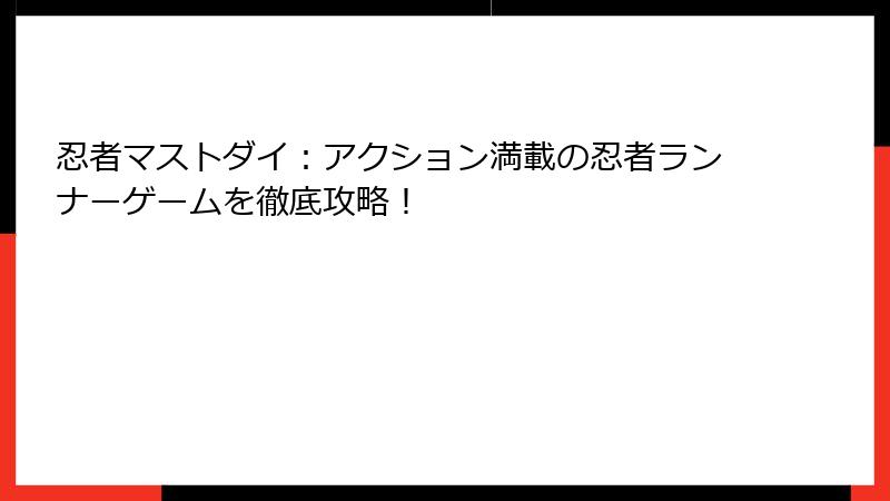 忍者マストダイ:アクション満載の忍者ランナーゲームを徹底攻略!