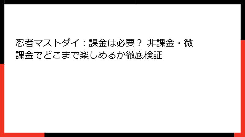 忍者マストダイ:課金は必要? 非課金・微課金でどこまで楽しめるか徹底検証