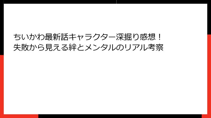 ちいかわ最新話キャラクター深掘り感想！ 失敗から見える絆とメンタルのリアル考察
