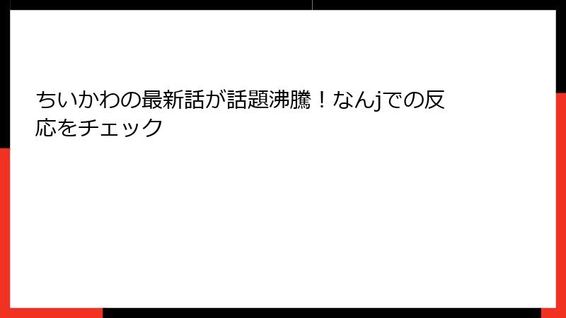 ちいかわの最新話が話題沸騰！なんjでの反応をチェック