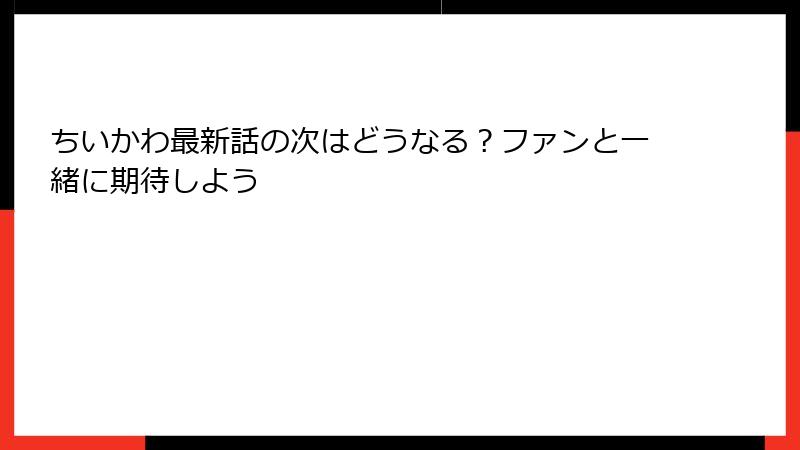 ちいかわ最新話の次はどうなる？ファンと一緒に期待しよう