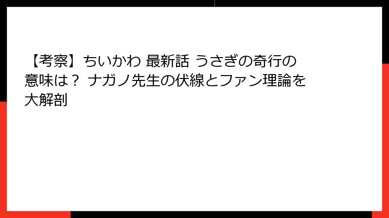 【考察】ちいかわ 最新話 うさぎの奇行の意味は? ナガノ先生の伏線とファン理論を大解剖