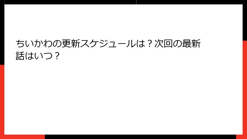 ちいかわの更新スケジュールは？次回の最新話はいつ？